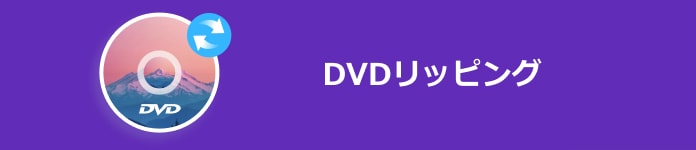 DVDリッピングソフト