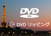 DVD リッピング Macの使い方