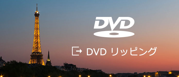 DVD リッピング Macの使い方