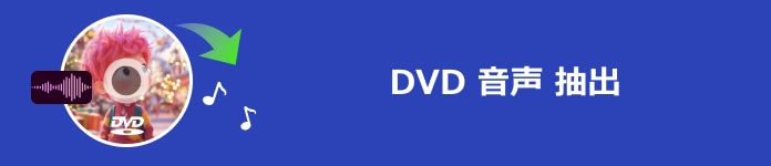 無料且つ簡単 Dvdから音声を抽出できるフリーソフト