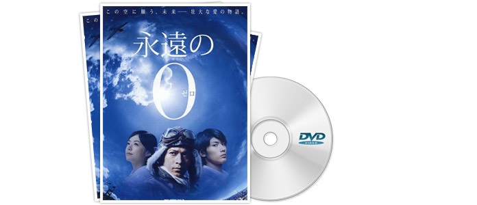 永遠の0 DVD