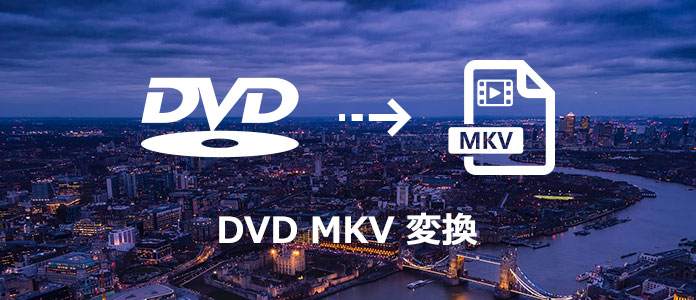 DVDをMKV形式に変換