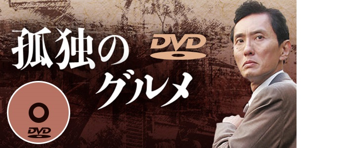 孤独のグルメ DVD