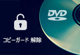 DVDコピーガード 解除ソフト