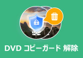 DVDコピーガード 解除ソフト