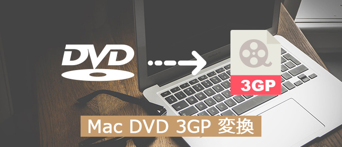 MacでDVDを3GPに変換