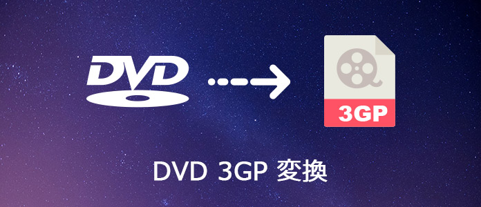 DVDを3GPに変換