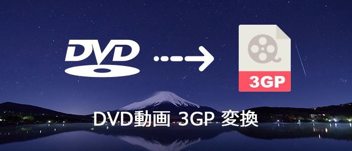 DVDを3GPに変換