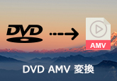 DVDをAMVに変換