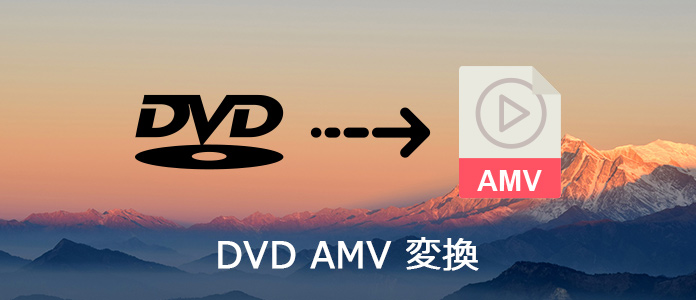 DVDをAMVに変換