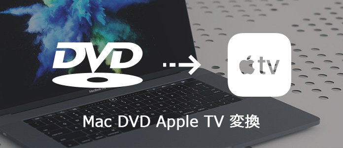 MacでDVDをApple TVに変換する方法