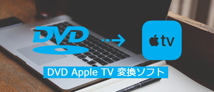DVDをApple TVに変換できるソフト