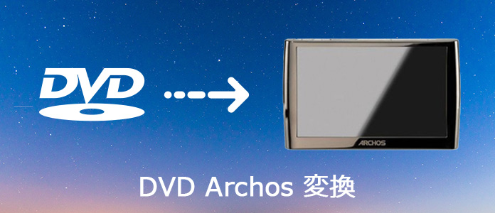 DVDをArchosに変換
