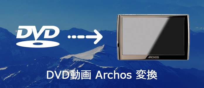 DVDをArchosに変換