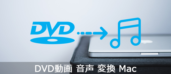 MacでDVDを音声形式に変換