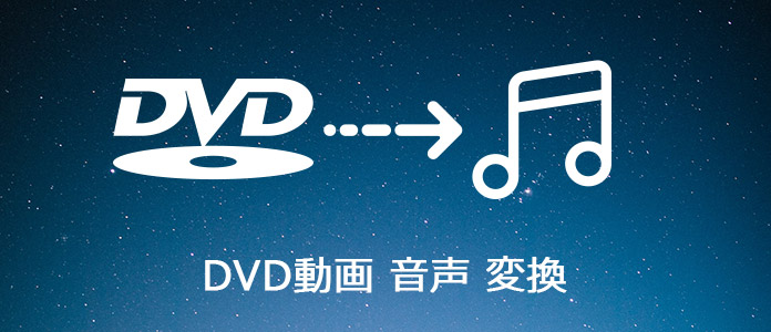 DVDを音声形式に変換
