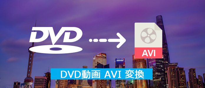 DVDをAVIに変換