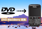 DVD/動画ファイルをBlackBerryに変換