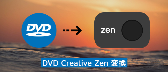 DVDをAVIなどのCreative Zenに対応できる形式に変換