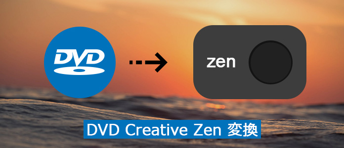 DVDをCreative Zenに変換