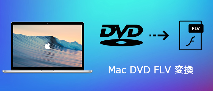 MacでDVDをFLVに変換