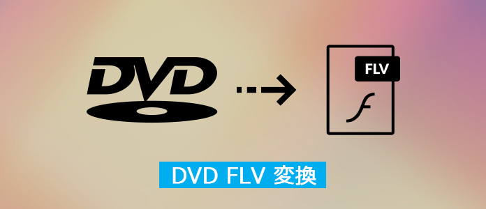 DVDをFLVに変換
