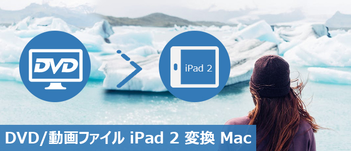 MacでDVDをiPad 2形式に変換