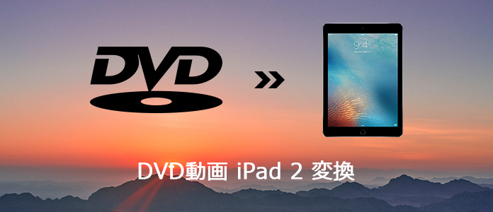 DVDをiPad 2に変換