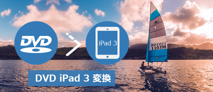 DVDをiPad 3に変換