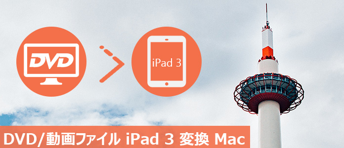 MacでDVDをiPad 3形式に変換