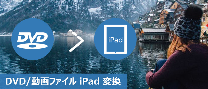 DVDをiPadに変換