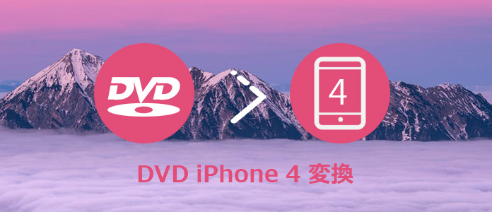 DVDをiPhone 4に変換