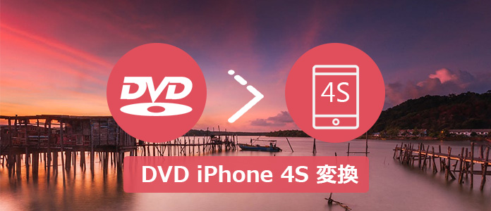 DVDをiPhone 4Sで再生