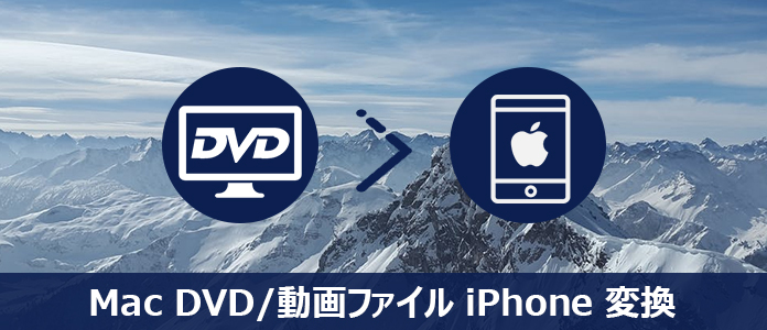 DVDをiPhoneに変換