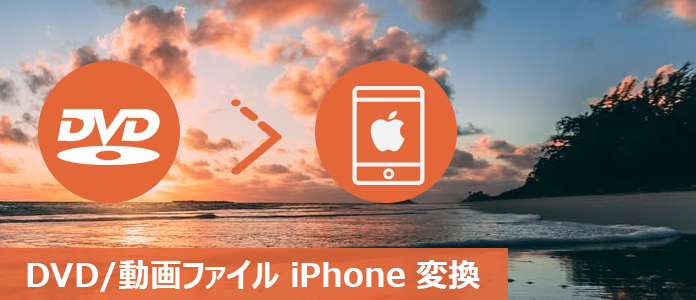 DVDをiPhoneに変換