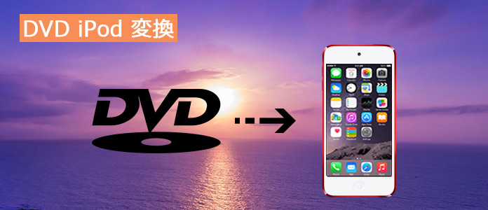 DVD iPad 取り込み