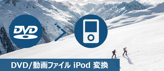 DVDをiPodに変換