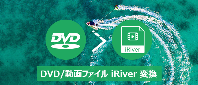 DVDをiRiverに変換