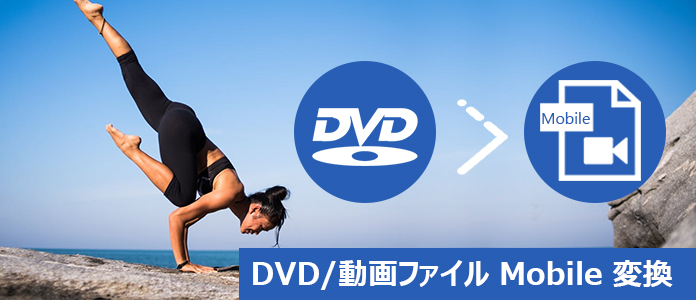 DVDをMobileに変換