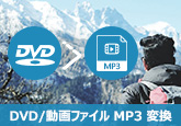 DVD/動画ファイルをMP3に変換