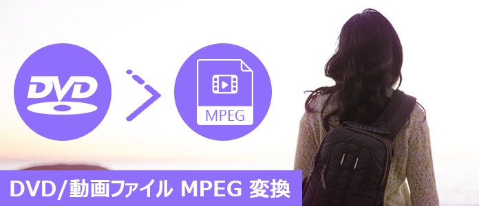 DVDをMPEGに変換