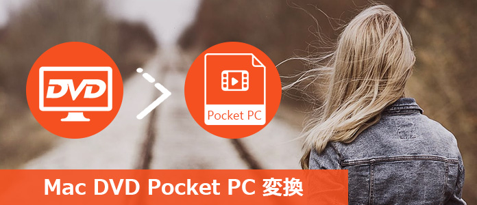 DVD Pocket PC 変換 Mac