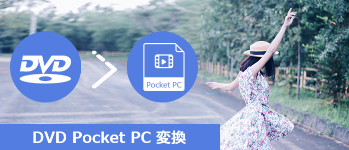 DVD Pocket PC 変換