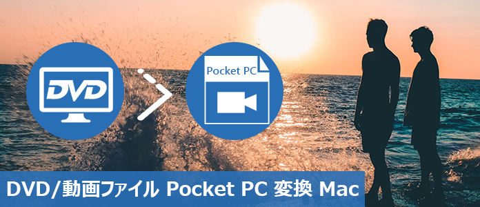 MacでDVD/動画ファイルをPocket PC形式に変換する方法