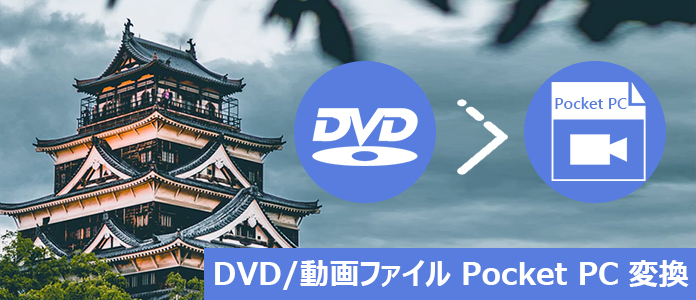 DVD/動画ファイルをPocket PCに変換する方法
