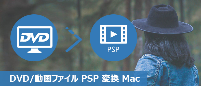 MacでDVD/動画ファイルをPSP形式に変換する方法