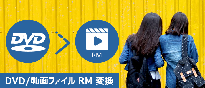 DVD、動画をRMなどの形式に変換する方法