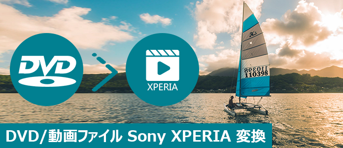 DVDをSony XPERIAに変換する方法