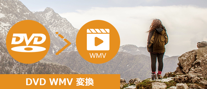 DVDとビデオと動画ファイルをWMV形式に変換