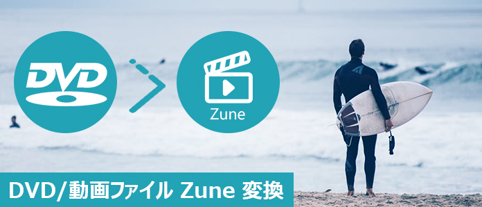 最高なZune 変換ソフトをご紹介